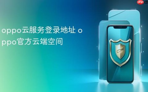 oppo云服务登录地址 oppo官方云端空间