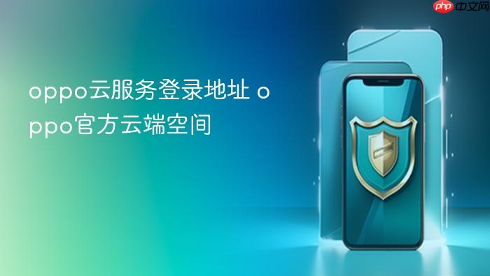 oppo云服务登录地址 oppo官方云端空间