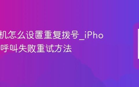 苹果手机怎么设置重复拨号?iPhone连续呼叫失败重试方法