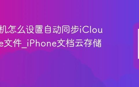 苹果手机怎么设置自动同步iCloud Drive文件?iPhone文档云存储开启