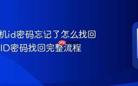 苹果手机id密码忘记了怎么找回 Apple ID密码找回完整流程