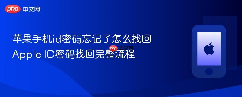 苹果手机id密码忘记了怎么找回 apple id密码找回完整流程