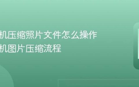苹果手机压缩照片文件怎么操作 苹果手机图片压缩流程