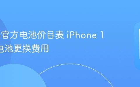 苹果13官方电池价目表 iPhone 13官方电池更换费用
