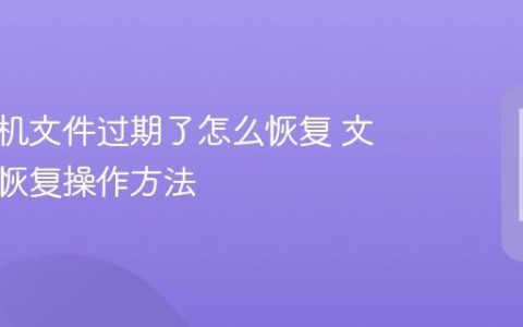 苹果手机文件过期了怎么恢复 文件过期恢复操作方法