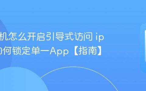 苹果手机怎么开启引导式访问 iphone如何锁定单一App【指南】