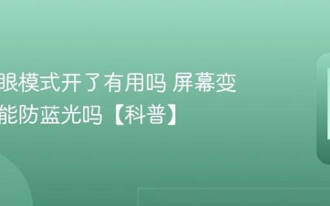 手机护眼模式开了有用吗 屏幕变黄真的能防蓝光吗【科普】