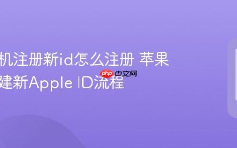 苹果手机注册新id怎么注册 苹果手机创建新Apple ID流程