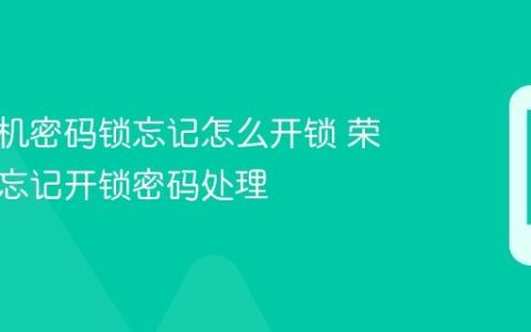荣耀手机密码锁忘记怎么开锁 荣耀手机忘记开锁密码处理