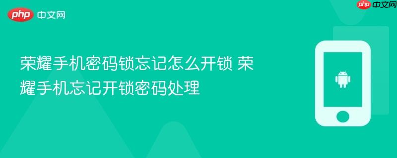 荣耀手机密码锁忘记怎么开锁 荣耀手机忘记开锁密码处理