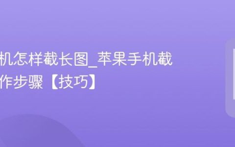 苹果手机怎样截长图?苹果手机截长图操作步骤【技巧】