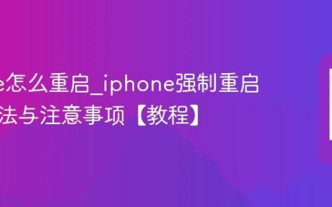 iphone怎么重启?iphone强制重启操作方法与注意事项【教程】