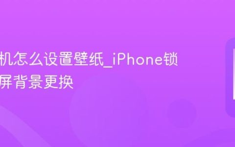 苹果手机怎么设置壁纸?iPhone锁屏与主屏背景更换