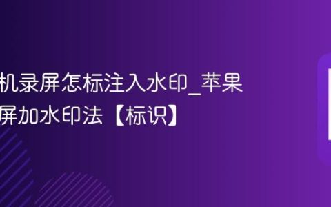 苹果手机录屏怎标注入水印?苹果手机录屏加水印法【标识】