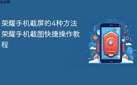 荣耀手机截屏的4种方法 荣耀手机截图快捷操作教程