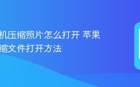苹果手机压缩照片怎么打开 苹果手机压缩文件打开方法