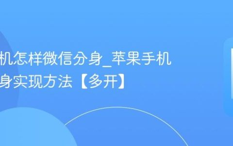 苹果手机怎样微信分身?苹果手机微信分身实现方法【多开】