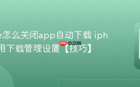 iphone怎么关闭app自动下载 iphone应用下载管理设置【技巧】