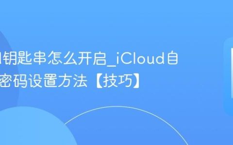iCloud钥匙串怎么开启?iCloud自动填充密码设置方法【技巧】