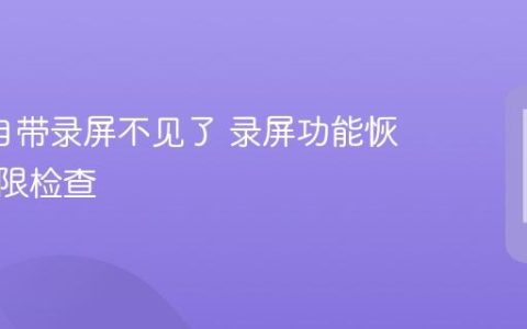 oppo自带录屏不见了 录屏功能恢复与权限检查