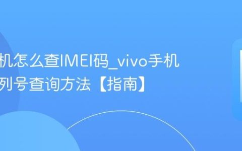vivo手机怎么查IMEI码?vivo手机设备序列号查询方法【指南】