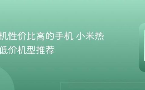 小米手机性价比高的手机 小米热门高配低价机型推荐