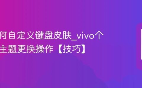 vivo如何自定义键盘皮肤?vivo个性键盘主题更换操作【技巧】