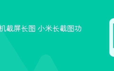 小米手机截屏长图 小米长截图功能说明
