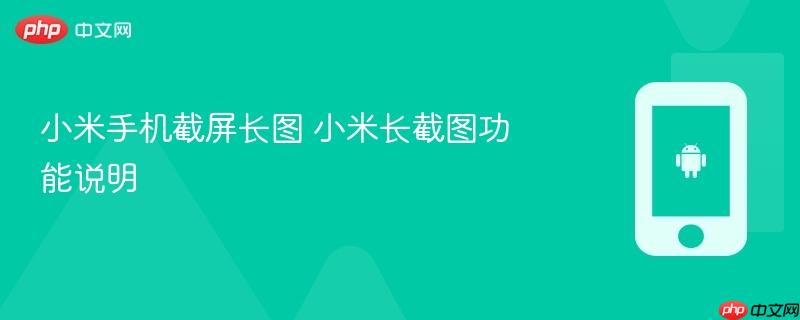 小米手机截屏长图 小米长截图功能说明