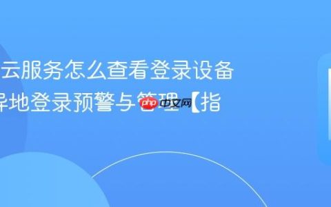 OPPO云服务怎么查看登录设备记录?异地登录预警与管理【指南】