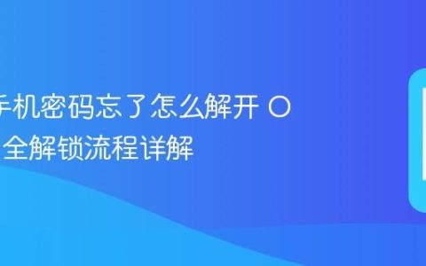 oppo手机密码忘了怎么解开 OPPO安全解锁流程详解