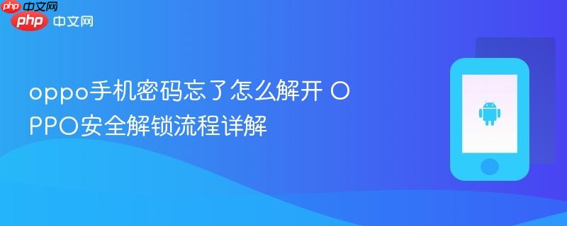 oppo手机密码忘了怎么解开 oppo安全解锁流程详解