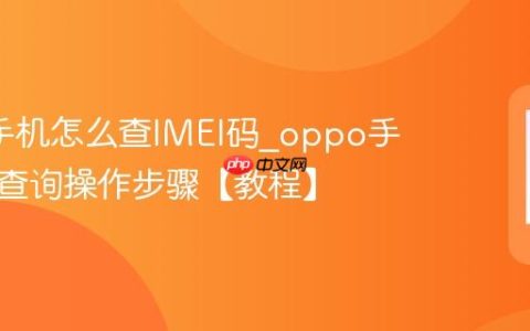 oppo手机怎么查IMEI码?oppo手机串号查询操作步骤【教程】