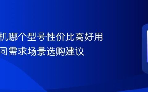 小米手机哪个型号性价比高好用 小米不同需求场景选购建议
