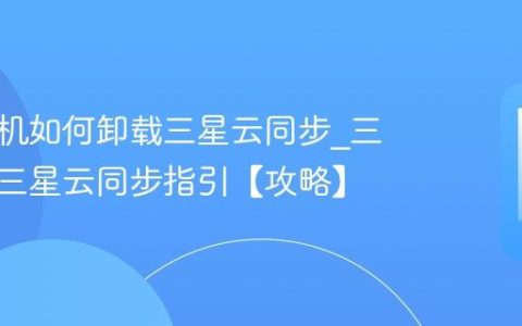 三星手机如何卸载三星云同步?三星卸载三星云同步指引【攻略】