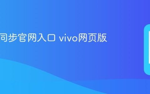 vivo云同步官网入口 vivo网页版云空间