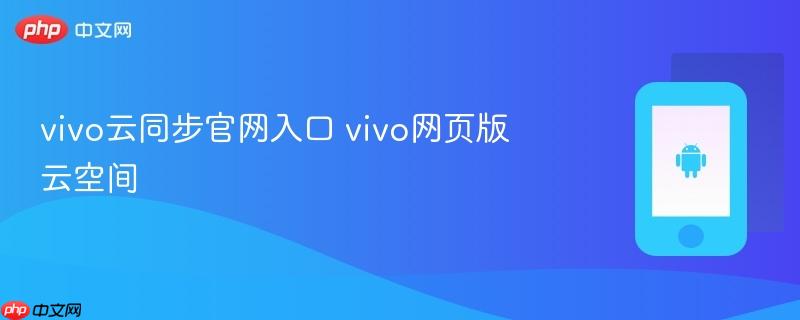 vivo云同步官网入口 vivo网页版云空间