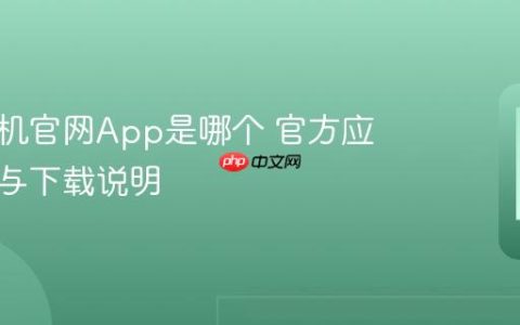 华为手机官网App是哪个 官方应用识别与下载说明