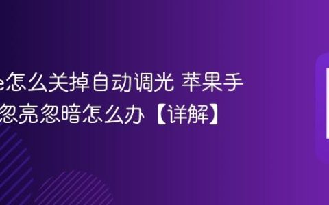 iphone怎么关掉自动调光 苹果手机屏幕忽亮忽暗怎么办【详解】