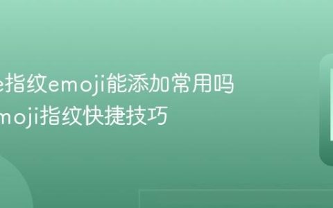 iPhone指纹emoji能添加常用吗 苹果emoji指纹快捷技巧