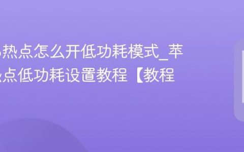 苹果16热点怎么开低功耗模式?苹果16热点低功耗设置教程【教程】