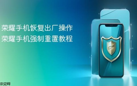 荣耀手机恢复出厂操作 荣耀手机强制重置教程