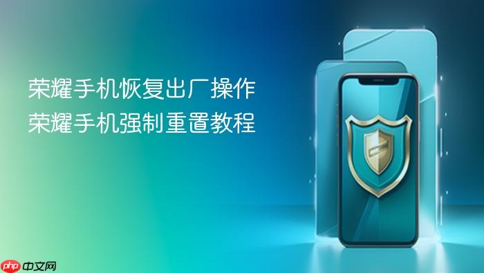 荣耀手机恢复出厂操作 荣耀手机强制重置教程