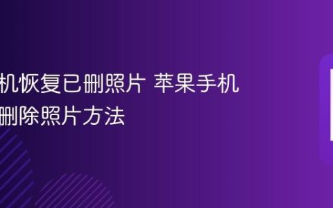 苹果手机恢复已删照片 苹果手机恢复已删除照片方法