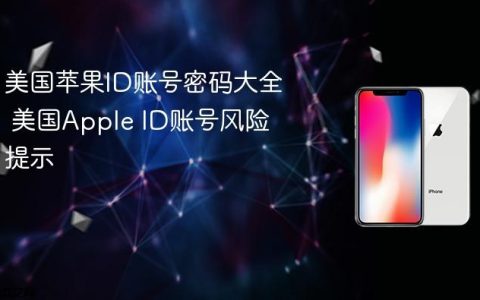 美国苹果ID账号密码大全 美国Apple ID账号风险提示