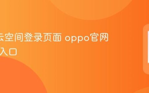 oppo云空间登录页面 oppo官网云服务入口