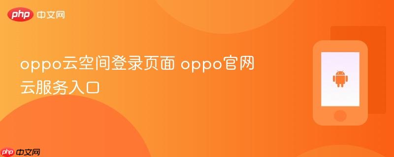 oppo云空间登录页面 oppo官网云服务入口