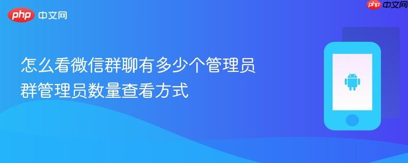怎么看微信群聊有多少个管理员 群管理员数量查看方式