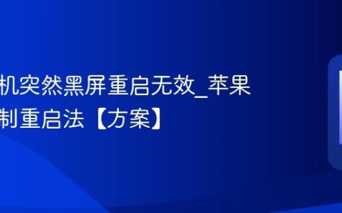 苹果手机突然黑屏重启无效?苹果手机强制重启法【方案】
