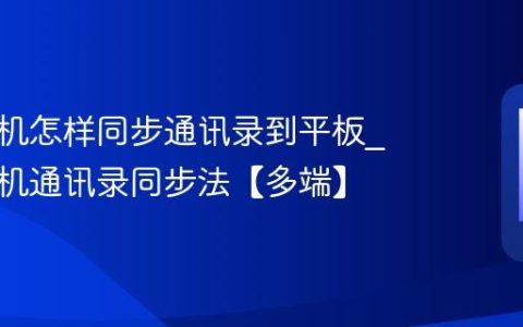 苹果手机怎样同步通讯录到平板?苹果手机通讯录同步法【多端】